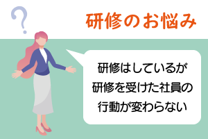 研修で行動は変わらない