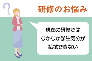研修で学生気分が払拭できない
