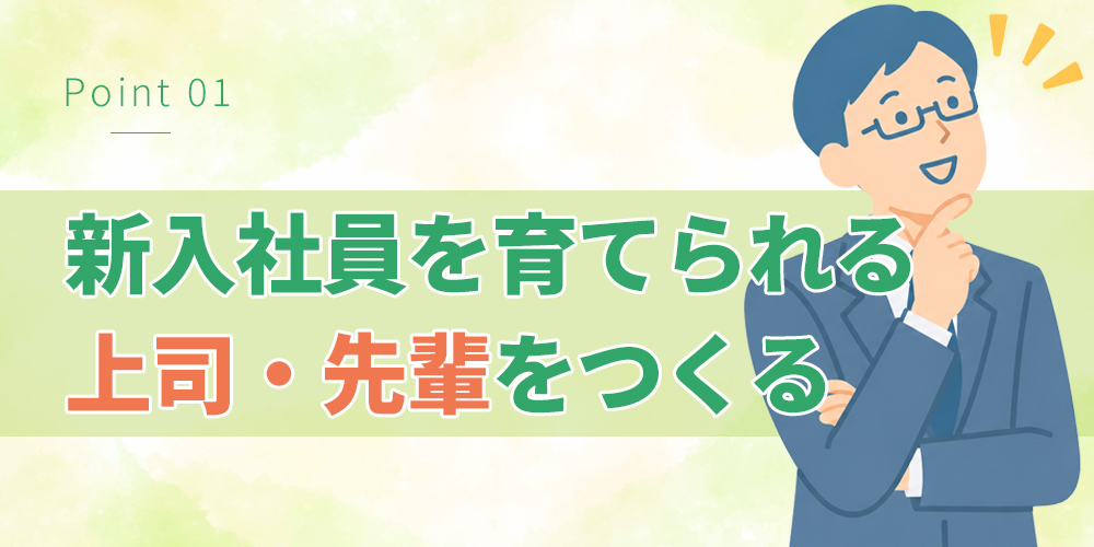 新入社員を育てられる上司・先輩をつくる