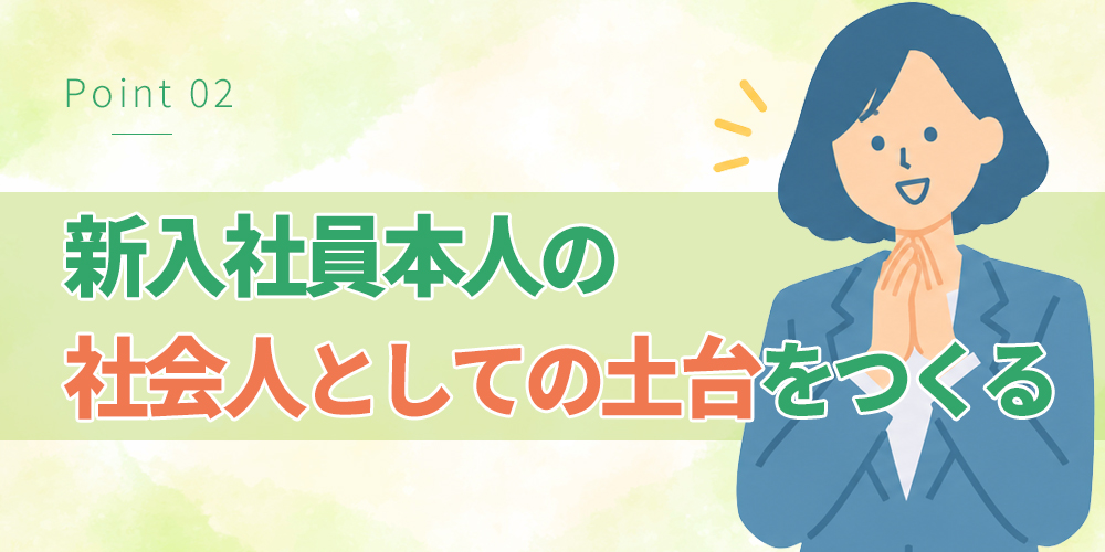 新入社員本人の「社会人としての土台」をつくる