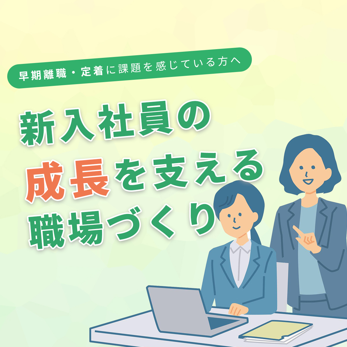 無料オンラインセミナー｜新入社員の成長を支える職場づくり