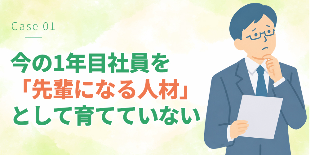 今の1年目社員を「先輩になる人材」として育てていない