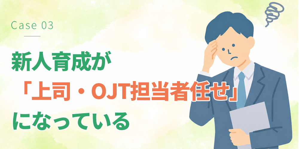 新人育成が「上司・OJT担当者任せ」になっている