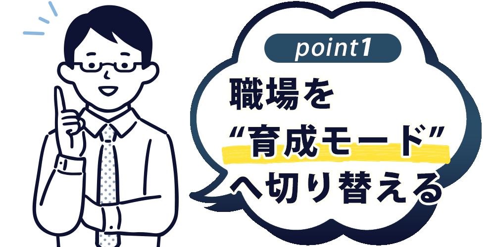 職場を“育成モード”へ切り替える