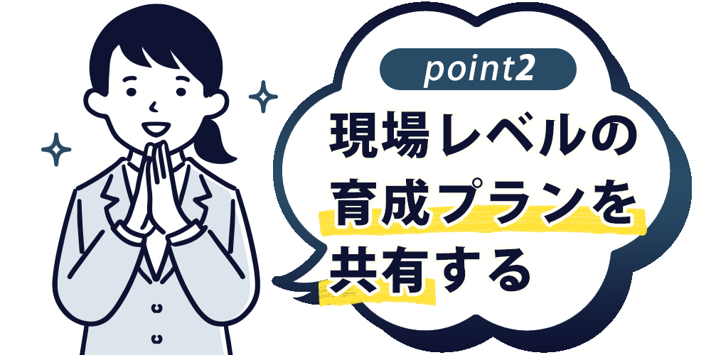 現場レベルの育成プランを共有する