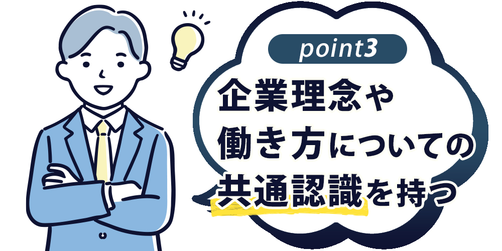 企業理念や働き方についての共通認識を持つ