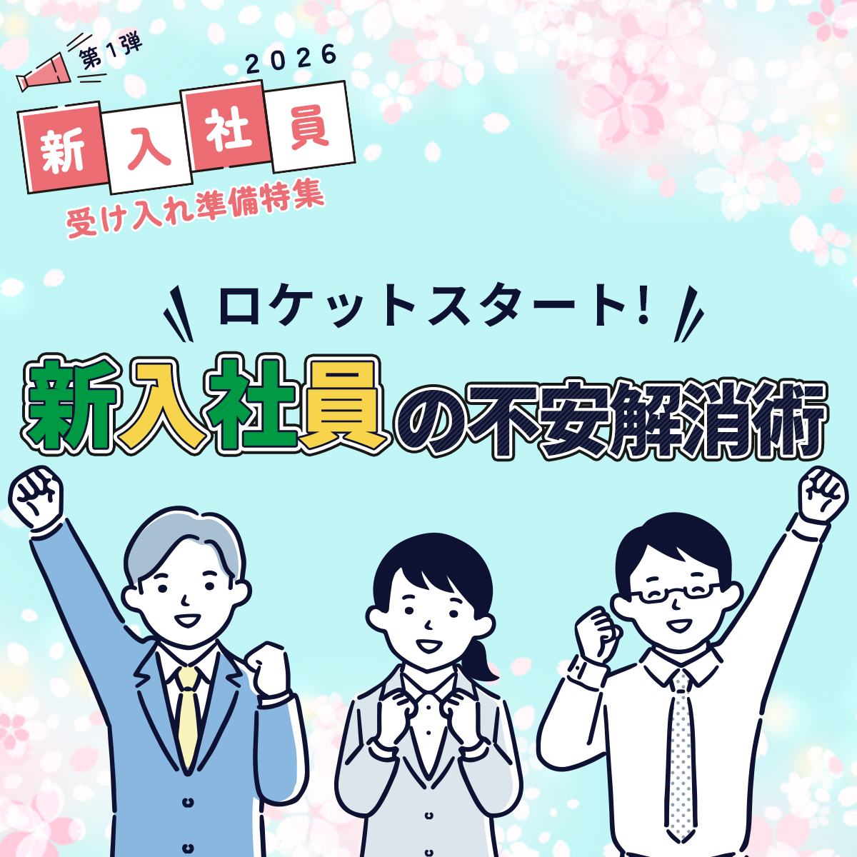 無料オンラインセミナー｜ロケットスタート!新入社員の不安解消術