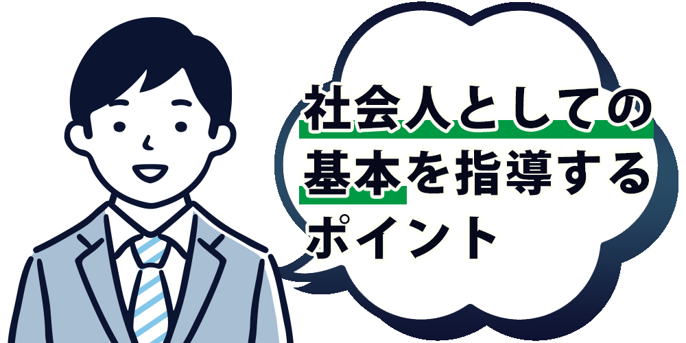 社会人としての基本を指導するポイント