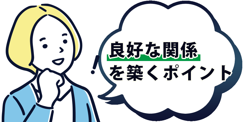 良好な関係を築くポイント