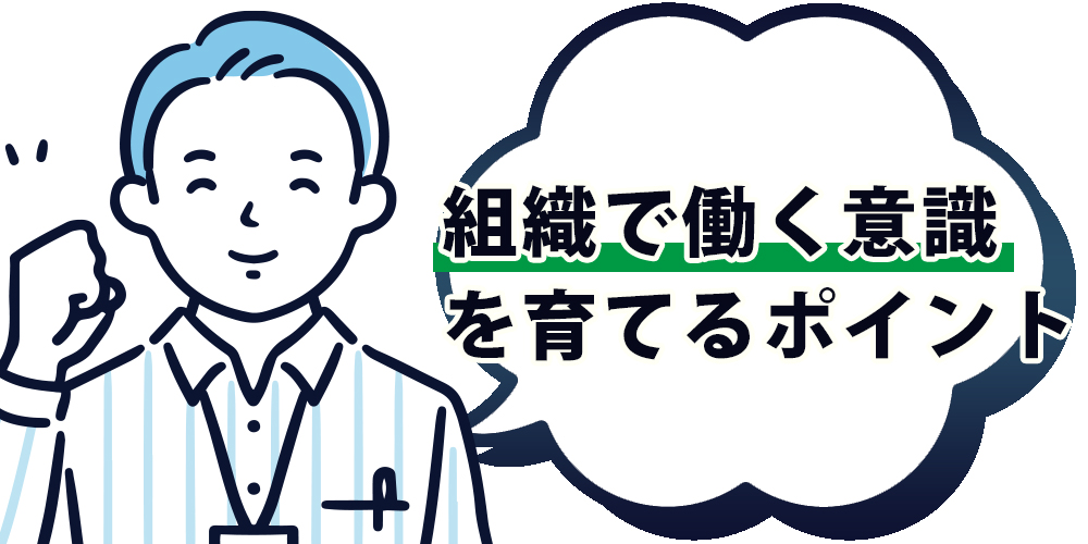 組織で働く意識を育てるポイント
