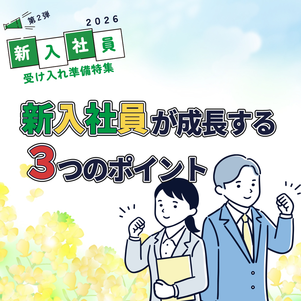 無料オンラインセミナー｜新入社員が成長する3つのポイント