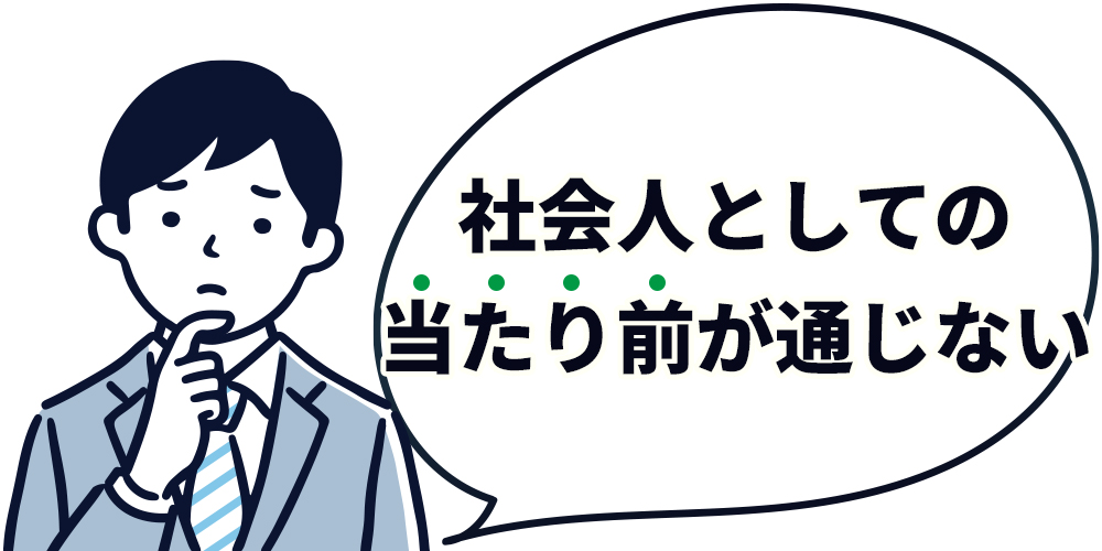社会人としての当たり前が通じない