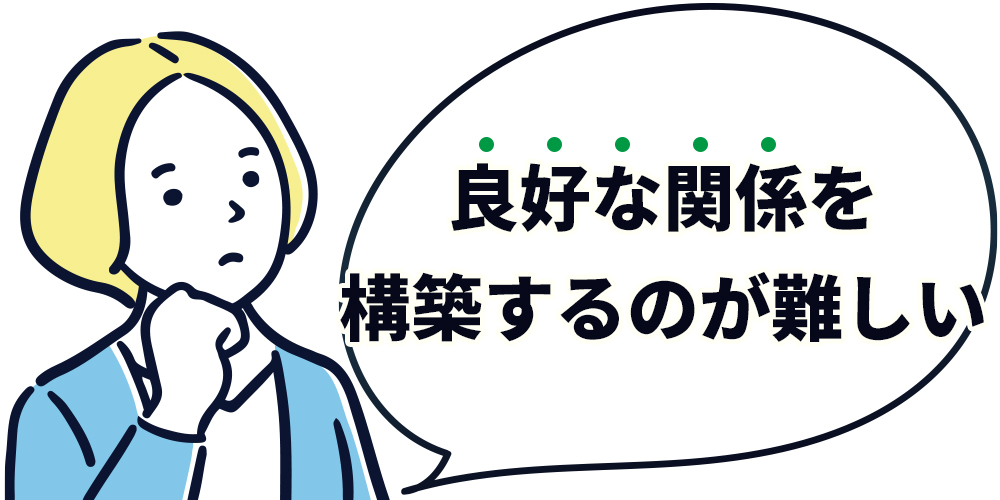 良好な関係を構築するのが難しい