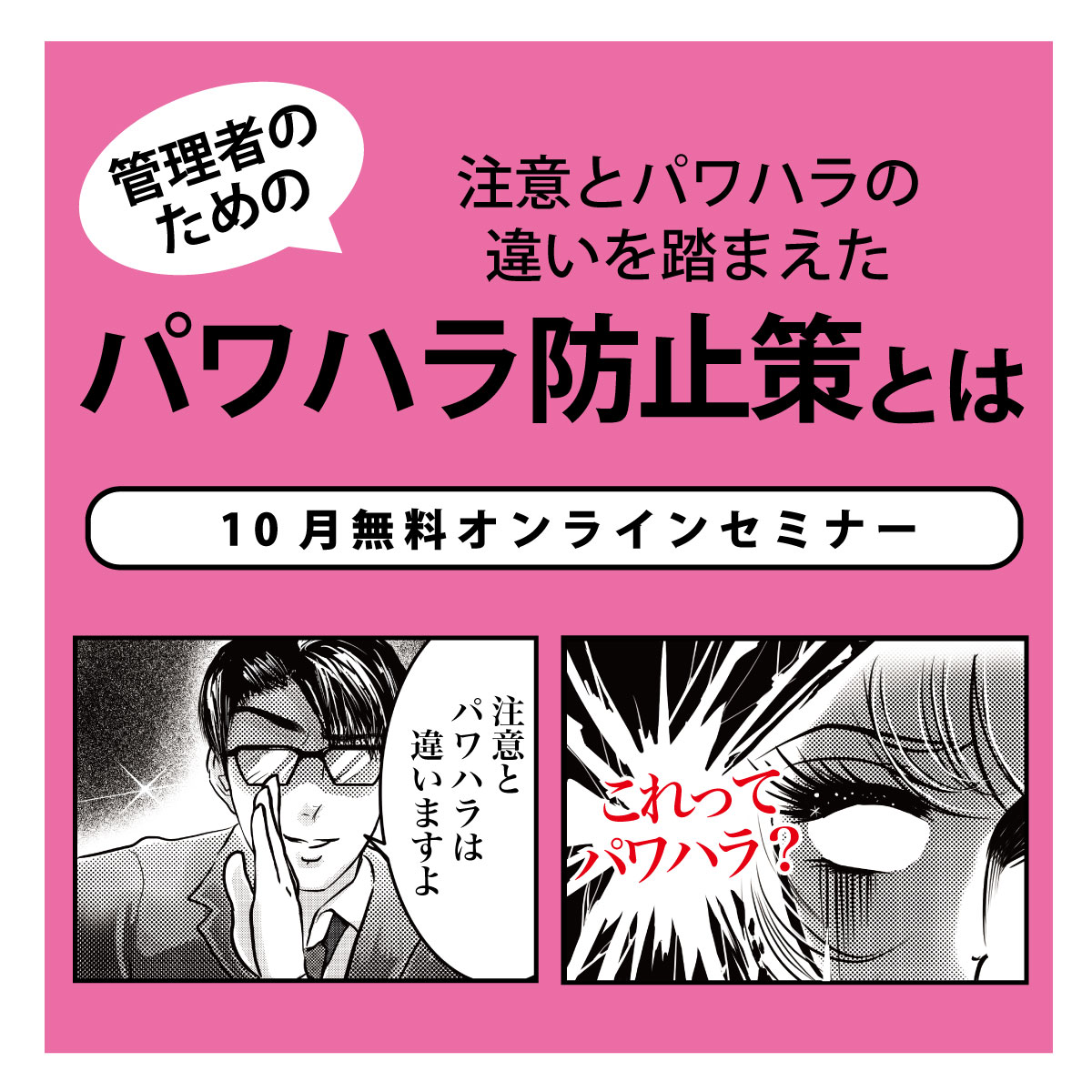 無料オンラインセミナー「パワハラ防止策とは」