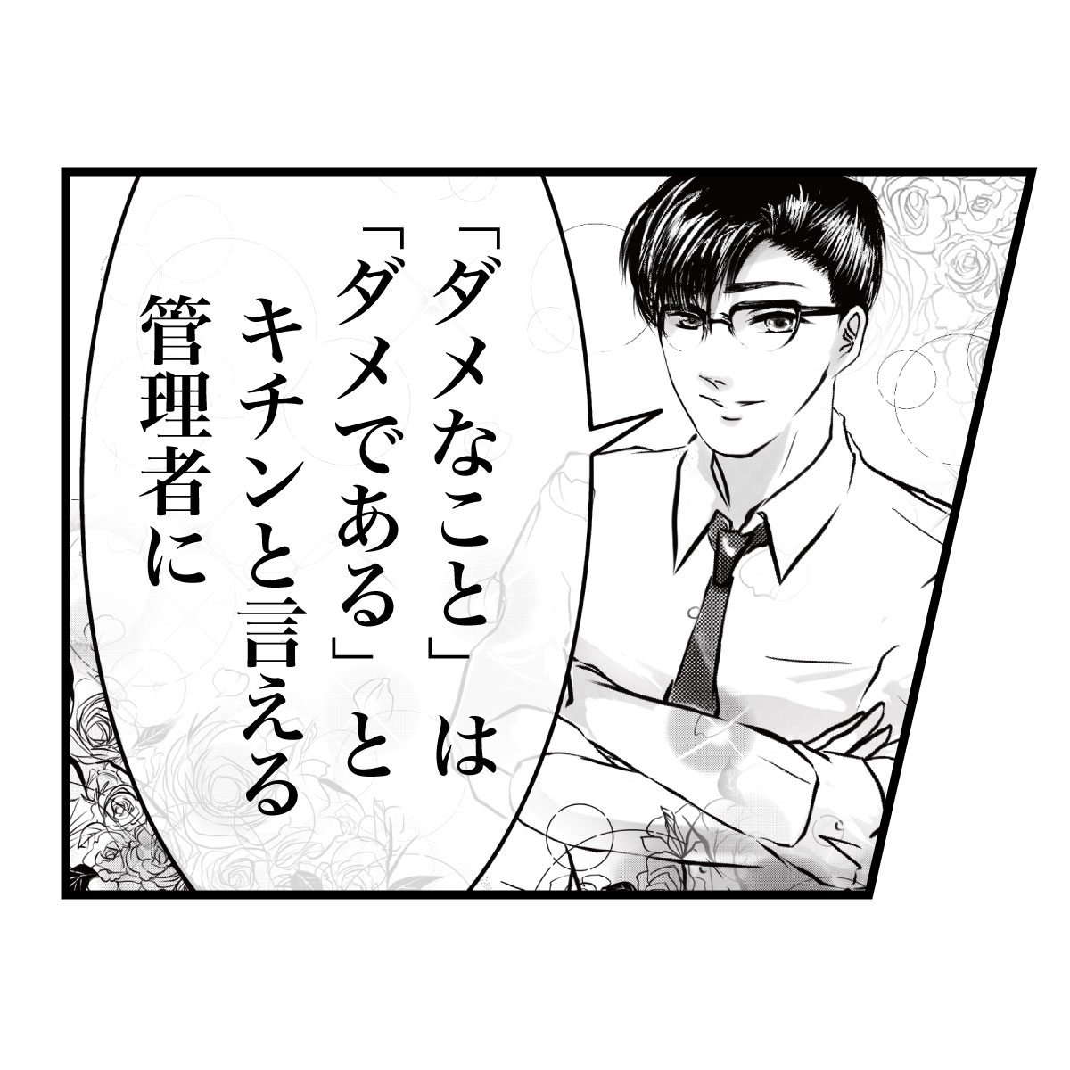 ダメなことはダメであるとキチンと言える管理者に