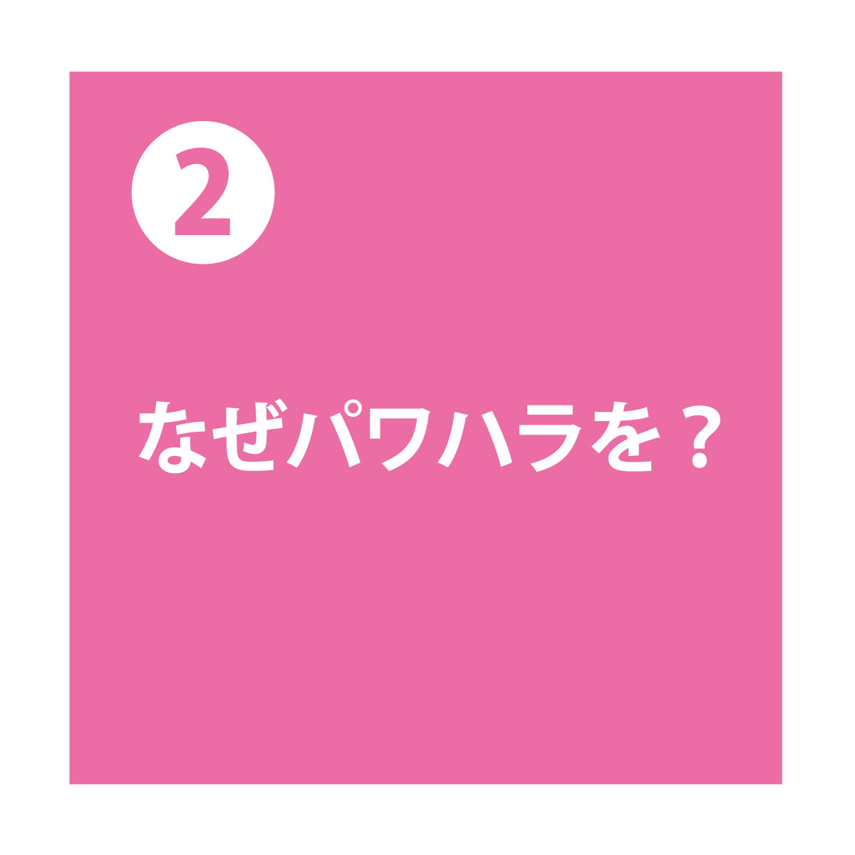 なぜパワハラを