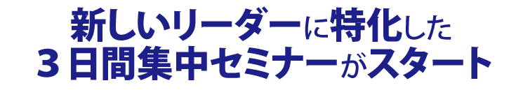 新しいリーダーに特化した3日間集中セミナーがスタート