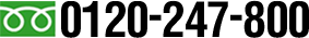 フリーダイヤル：0120-247-800