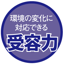 環境の変化に対応できる受容力