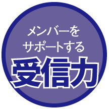 メンバーをサポートする受信力