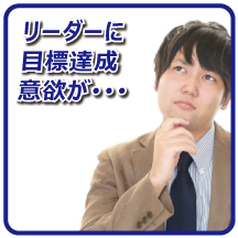 リーダが明快な目的・目標を打ち出していない