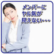 リーダーがメンバーに働きがい、帰属意識を与えていない