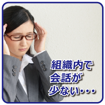 密な対話、交流が少ない、信頼関係ができていない
