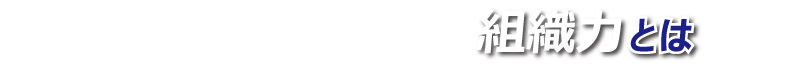 社員教育研究所が考える組織力とは