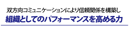 組織力とはチームビルディング リーダーがメンバーの多様性を受容することで向上する