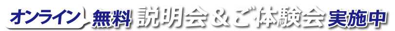 オンラインにて無料説明会、ご体験会実施中