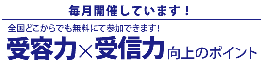 新しいリーダーに必要なものは受容力と受信力です