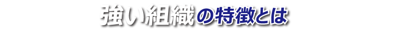 強い組織の特徴とは