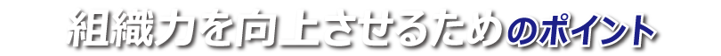 組織力を向上させるためのポイント