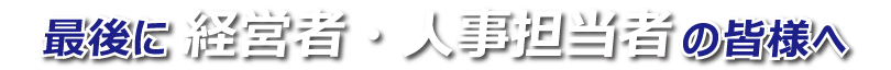 最後に企業の派遣担当者の皆さまへ