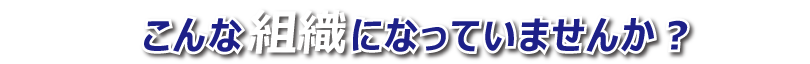 弱い組織の特長