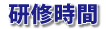 研修時間