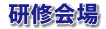研修会場