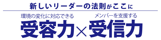 新しいリーダーに必要なものは受容力と受信力です