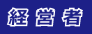 経営者