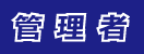 管理者
