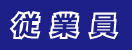 従業員