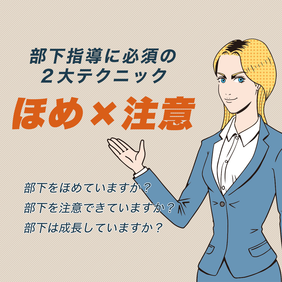 無料オンラインセミナー｜部下の成長を促す「ほめ×注意」
