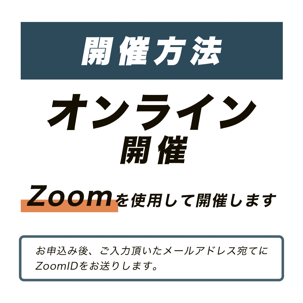 開催手法