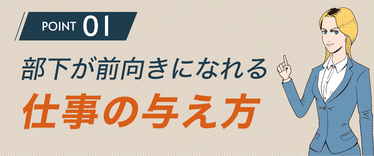 部下が前向きになれる仕事の与え方