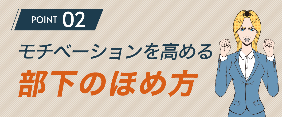 モチベーションを高める部下のほめ方