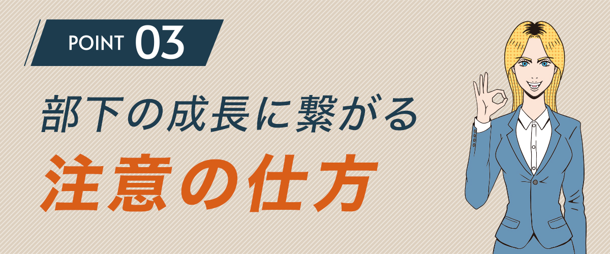 部下の成長に繋がる注意の仕方