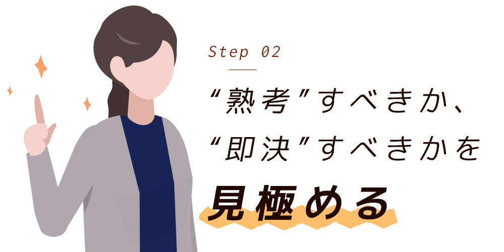 熟考すべきか、即決すべきかを見極める