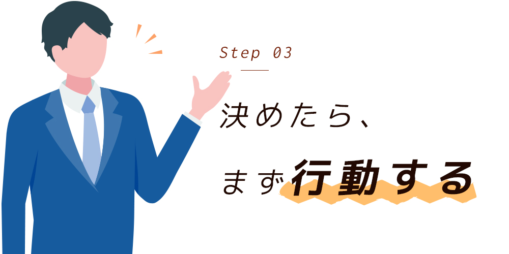 決めたら、まず行動する