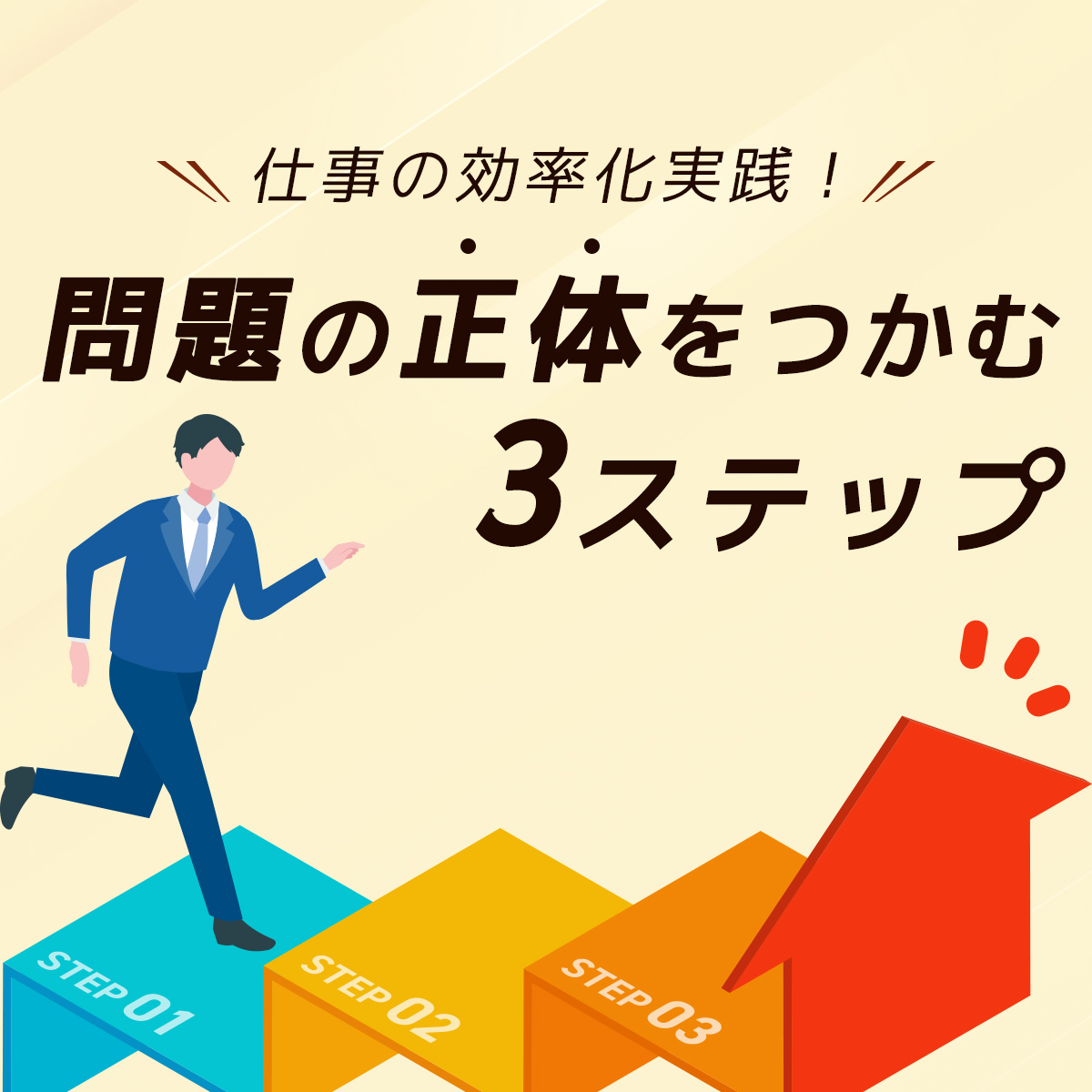 無料オンラインセミナー｜仕事の効率化実践！問題の正体をつかむ3ステップ