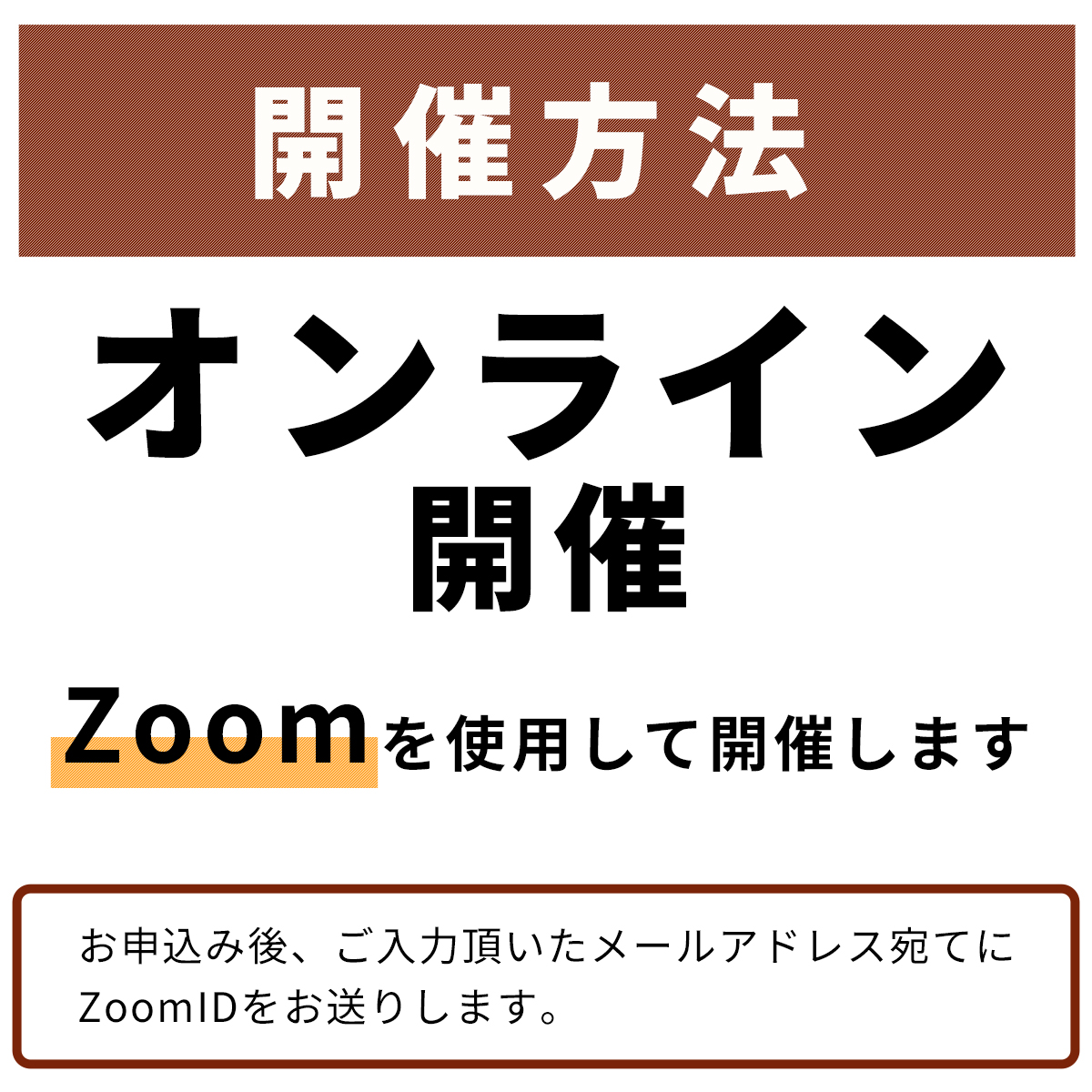 開催手法